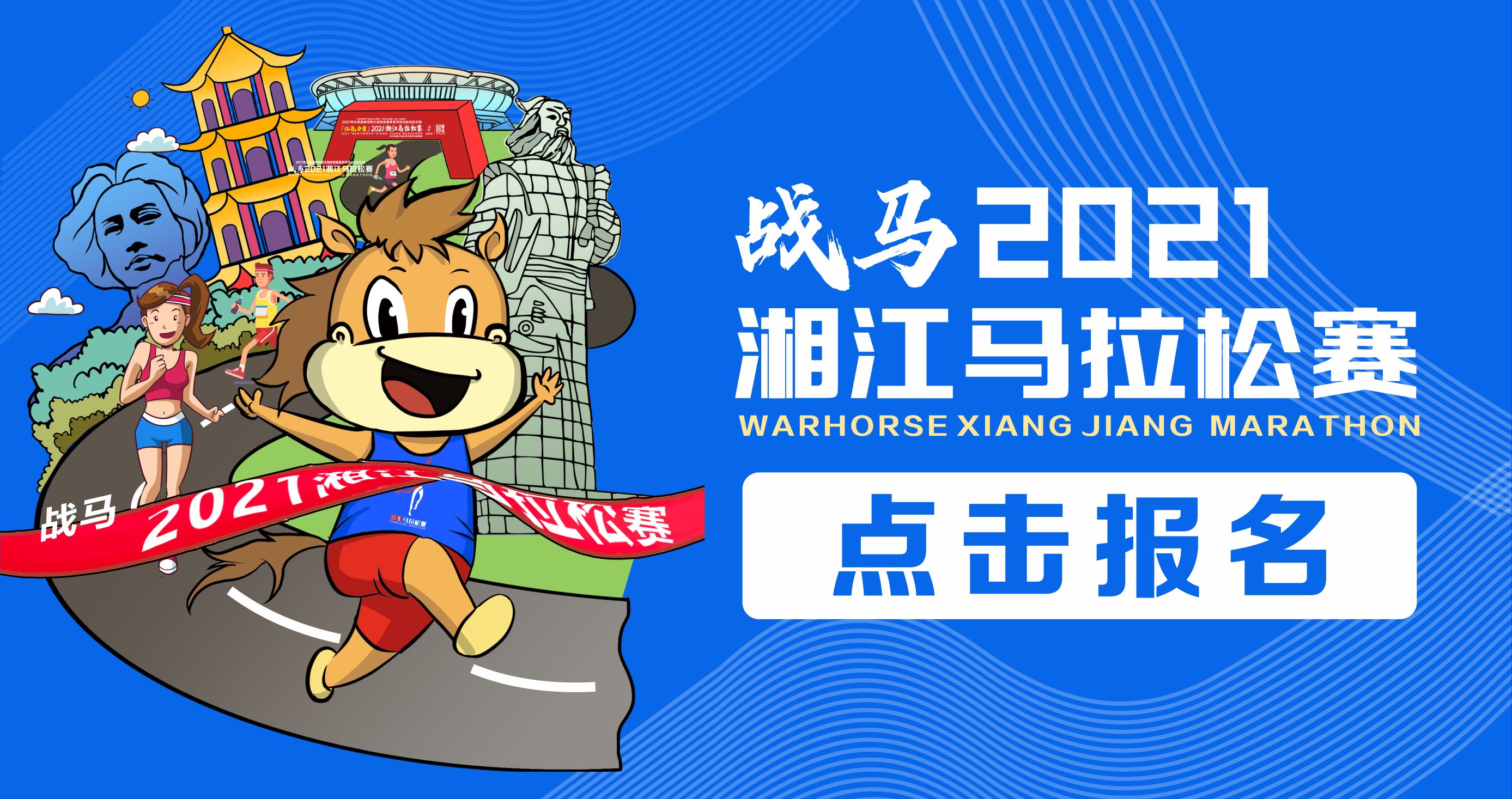戰馬2021湘江馬拉松賽報名已正式開啟！